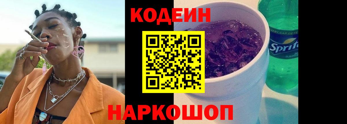 Кодеиновый сироп Lean напиток Lean (лин)  Вход с VPN  Кодеин Purple Drank  Щёлково 